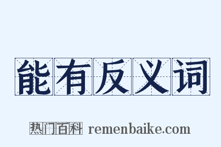 能有反义词是什么意思的图片